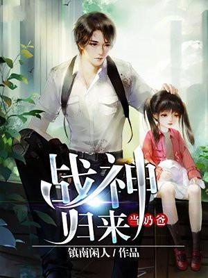 战神归来当奶爸李磊许晓莉完整版