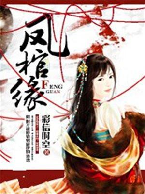 凤棺缘 彩信时空