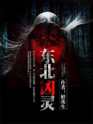 东北凶案 东北凶案
