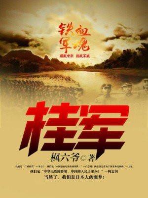 桂军为什么战斗力强