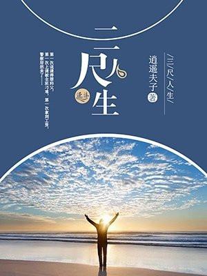 三尺人间最新章节