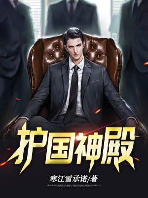 护国神殿全集免费观看