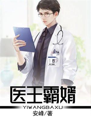 医王霸婿李潇潇