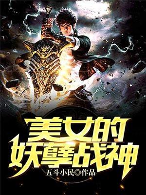 美女的妖孽保镖南客
