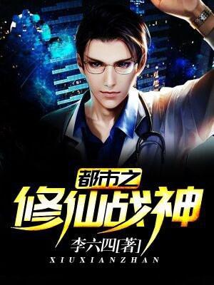 都市之修仙神医