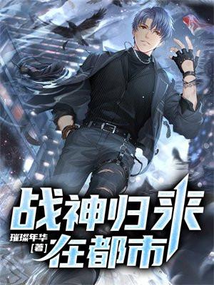 战神回归在都市
