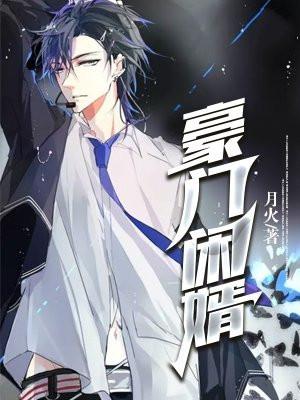 豪门闲婿 月火
