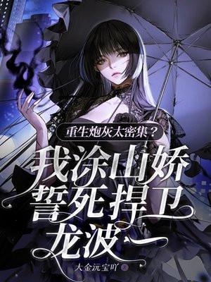 重生炮灰女配全文免费阅读