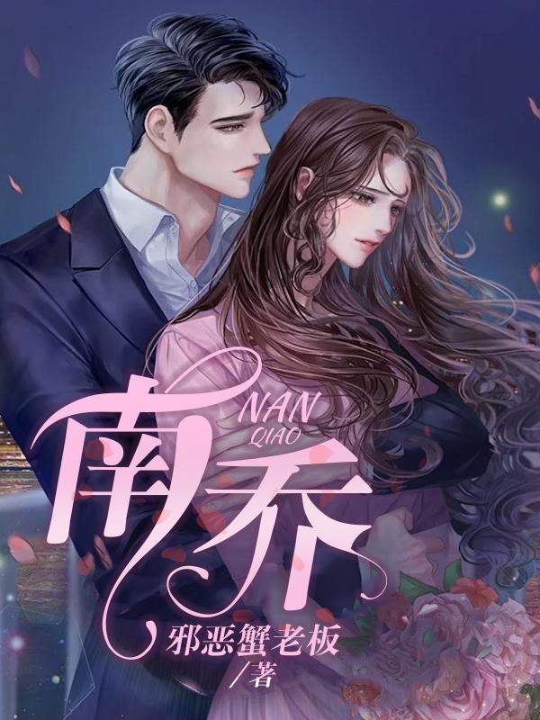 南乔北沐是什么意思