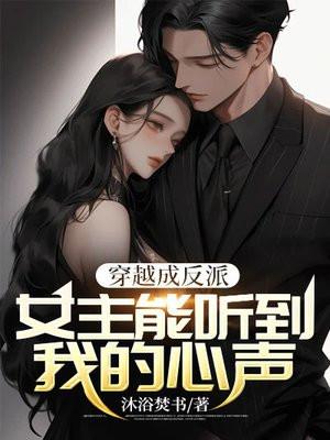 穿书成反派女主能听到我的心声