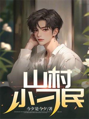 山村小刁民(李二牛温文琴)