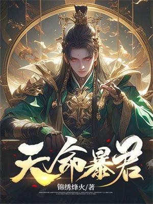 玄幻我!天命大暴君