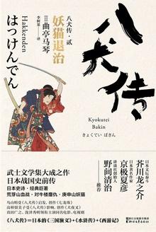 八犬传八犬都有谁