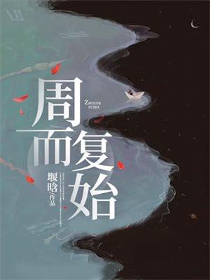 周而复始打一个生肖最佳答案