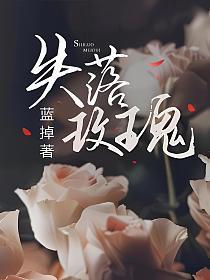 失落玫瑰大结局了吗