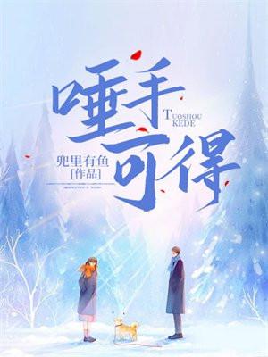 唾手可得是指什么生肖