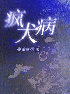 狂犬病发病前有什么征兆