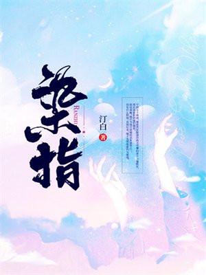 染指成婚