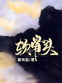 软骨头是什么病