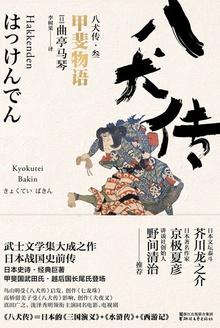 八犬传第