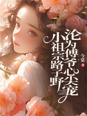 沦为傅爷心尖宠免费阅读