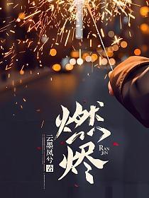 燃烬和燃尽的区别