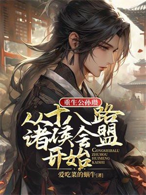 重生公孙瓒从十八路诸侯会盟开始评论