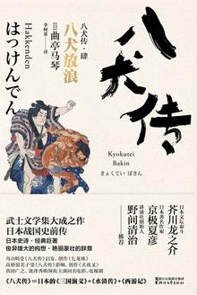 八犬传3