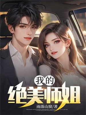 我的绝美师姐短剧免费观看