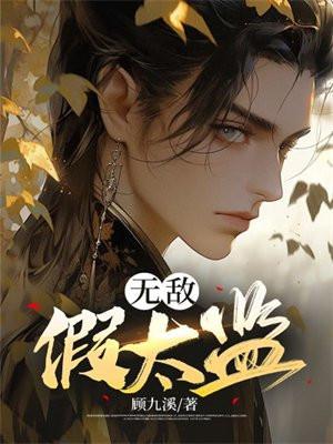 无敌假太监免费阅读 无敌假太监免费阅读