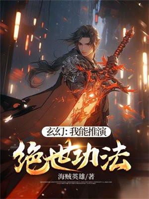 玄幻我能推演绝世功法海贼英雄