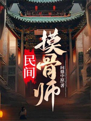 民间摸骨师高手
