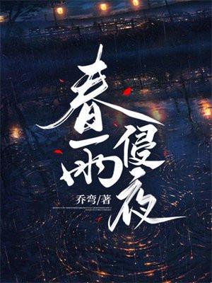 春雨侵夜免费阅读