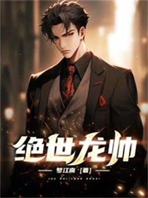 绝世龙帅爆火短剧