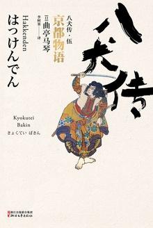 八犬传五狐