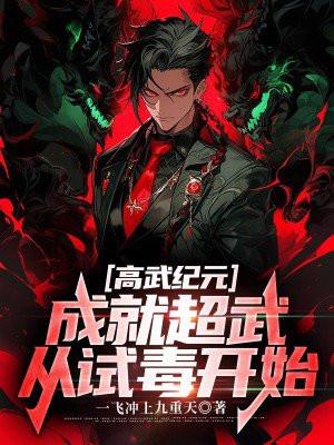 成就超武从试毒开始 一飞冲上九重天