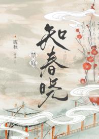 禁庭知春晓(骨科np)首页禁庭知春晓(骨科np)