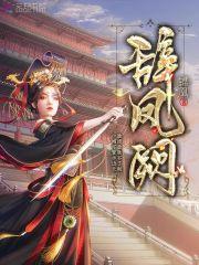 辞凤阙女主怀了谁的孩子