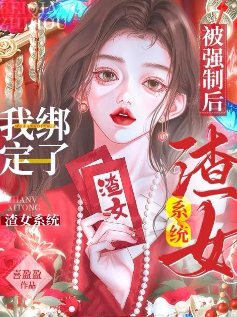 女主菟丝花修罗场