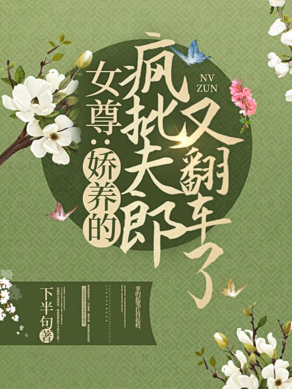 女尊之娇养君后