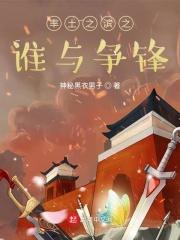 率土之滨之谁与争锋 第180章