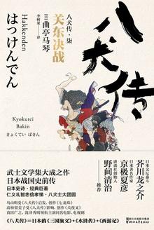 番名八犬传