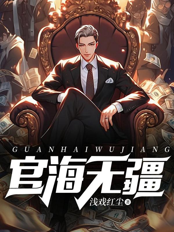 官海无疆全文免费阅读 官海无疆全文免费阅读