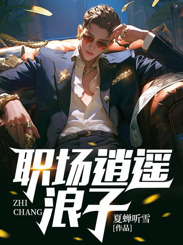 逍遥浪子乾坤行