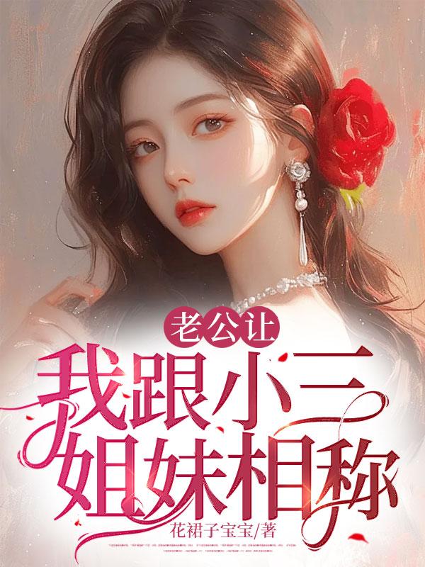 我老公想让我跟小三一起