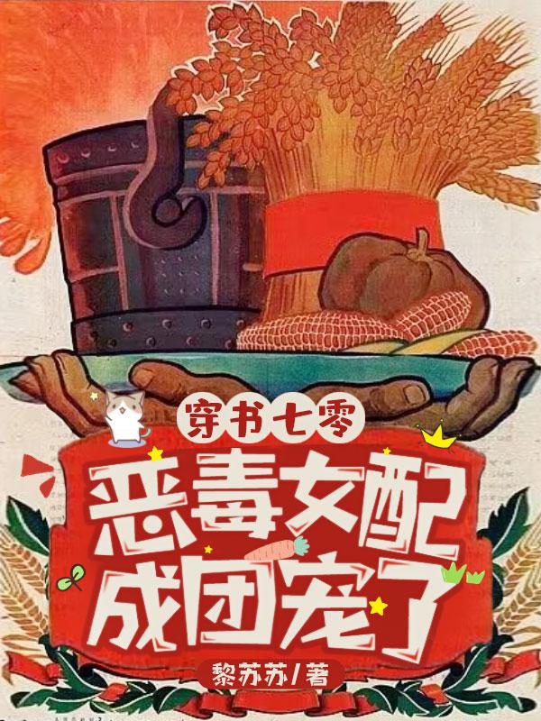 穿书七零恶毒女配成团宠了在线