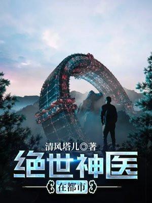绝世神医在都市笔下苍生