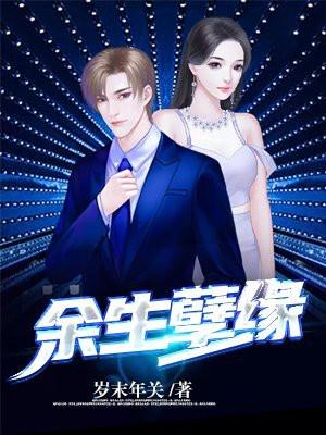 孽缘无分心痛余生