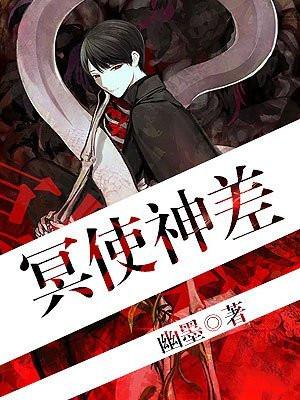 冥使神差全文免费阅读