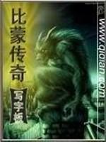 比蒙传奇百科